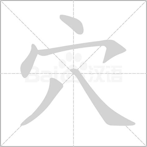 穴的字|穴字头的字